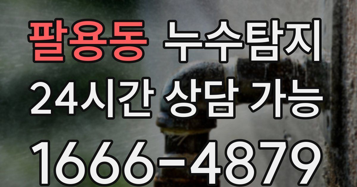 팔용동 누수
