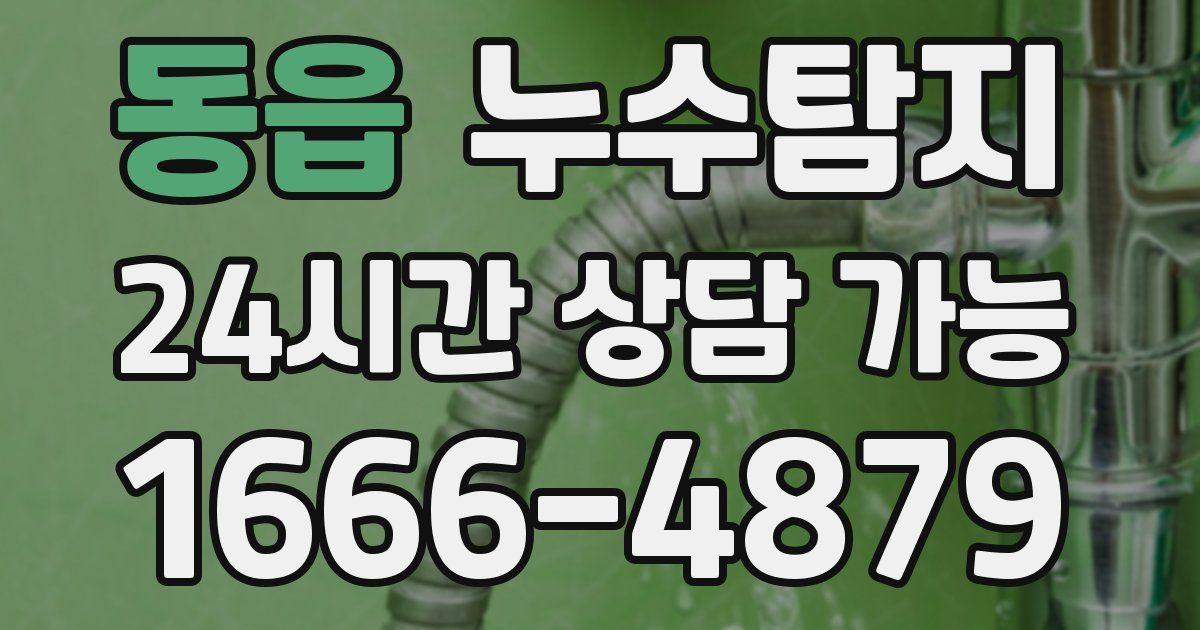 동읍 누수