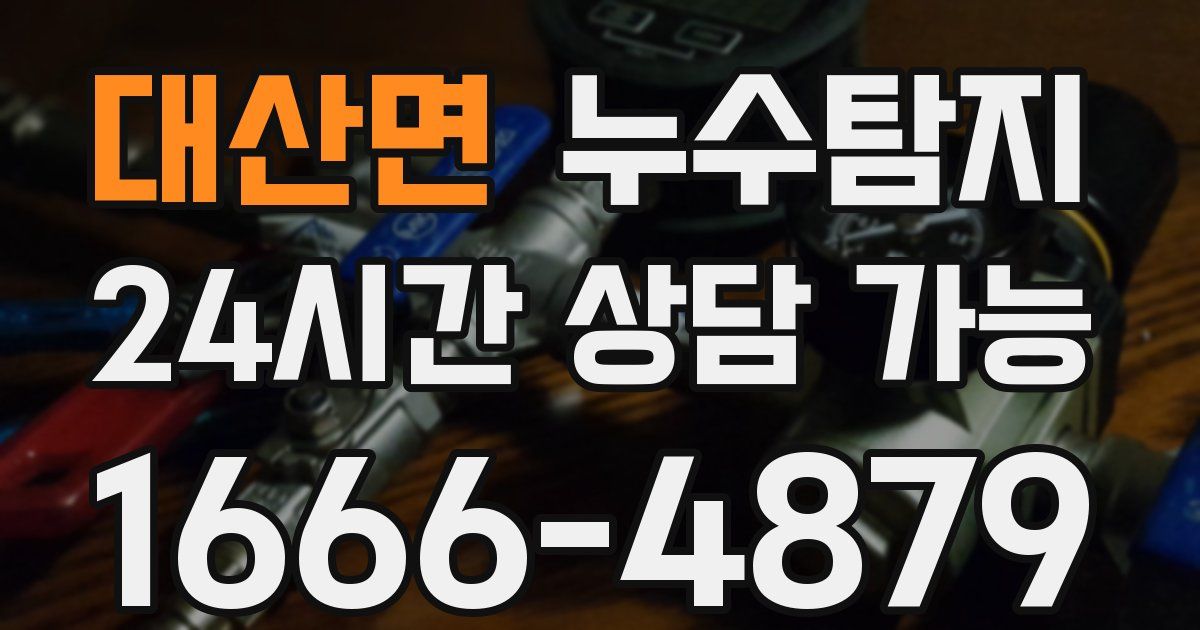 대산면 누수