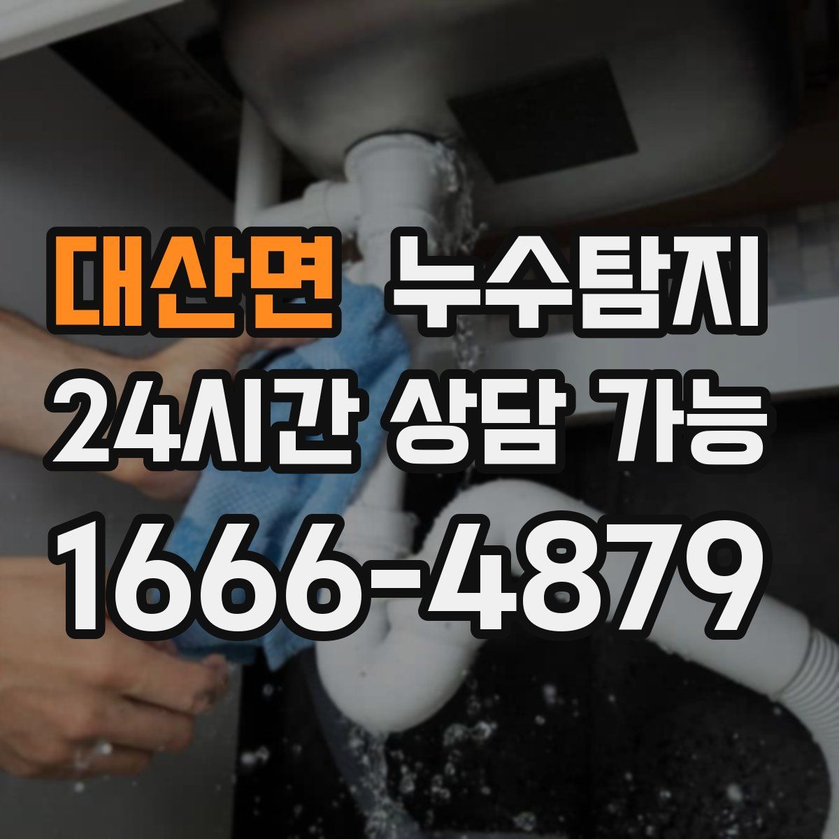 대산면 누수탐지