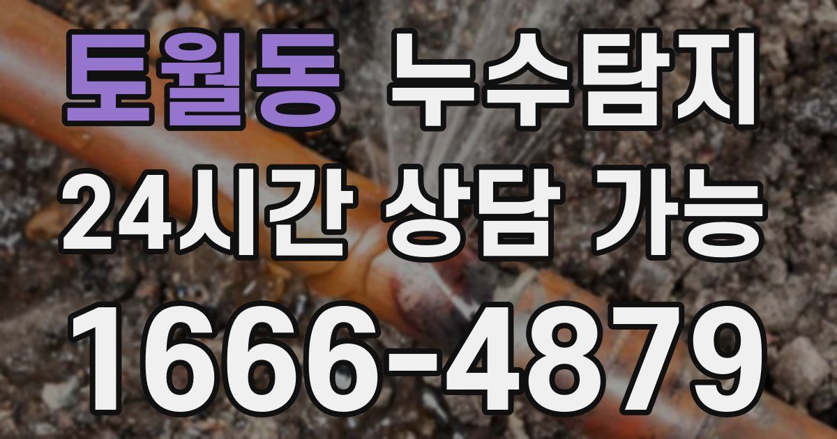 토월동 누수