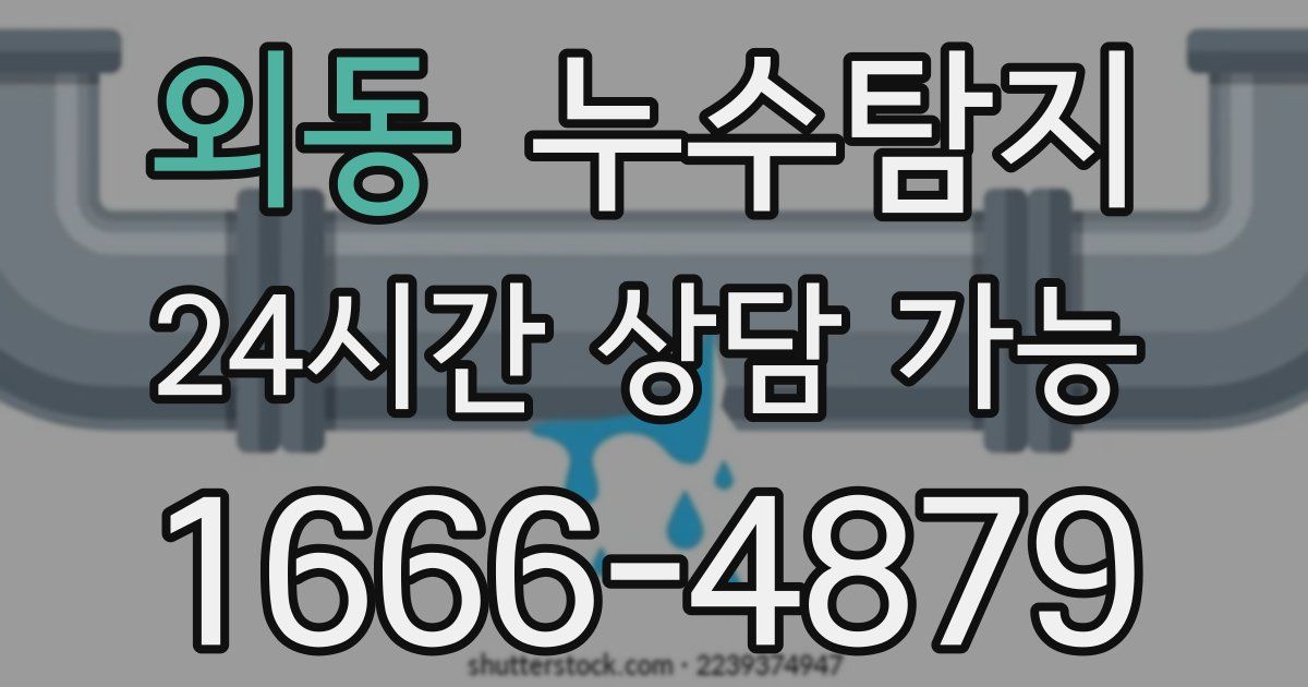 외동 누수