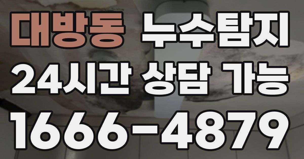 대방동 누수