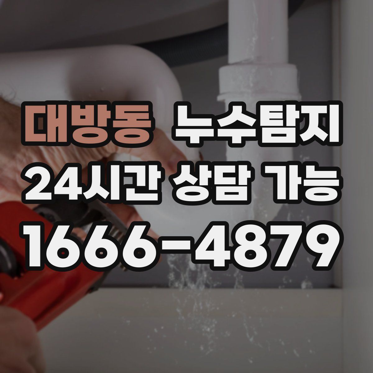 대방동 누수탐지