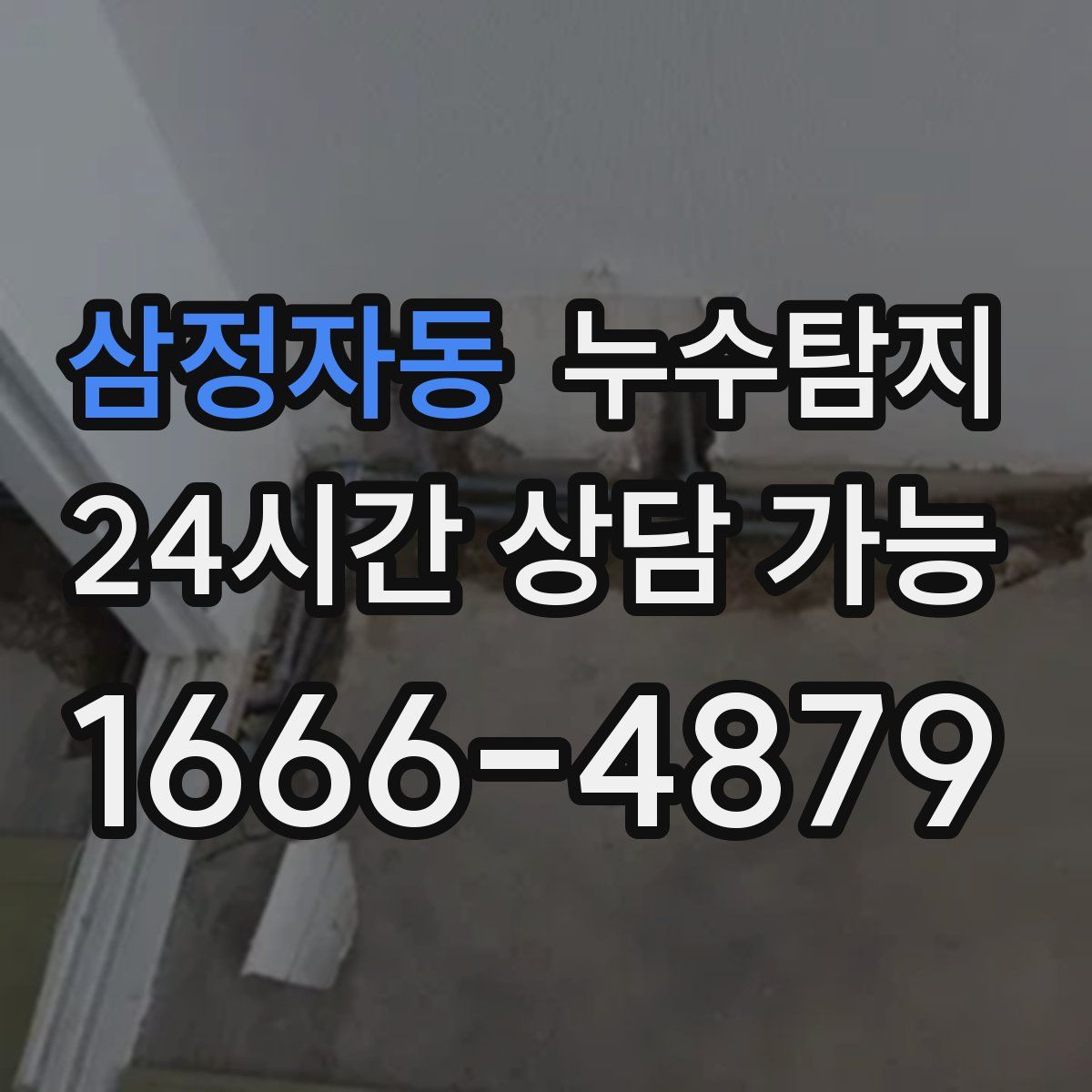 삼정자동 누수탐지