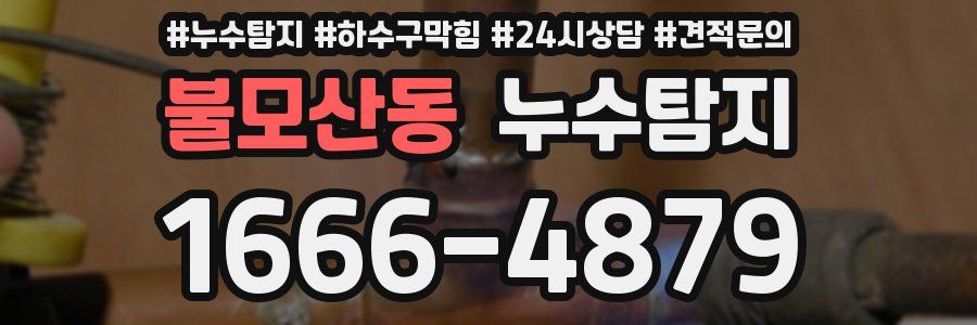 누수탐지