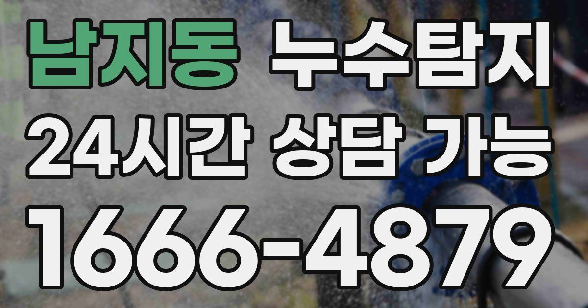 남지동 누수