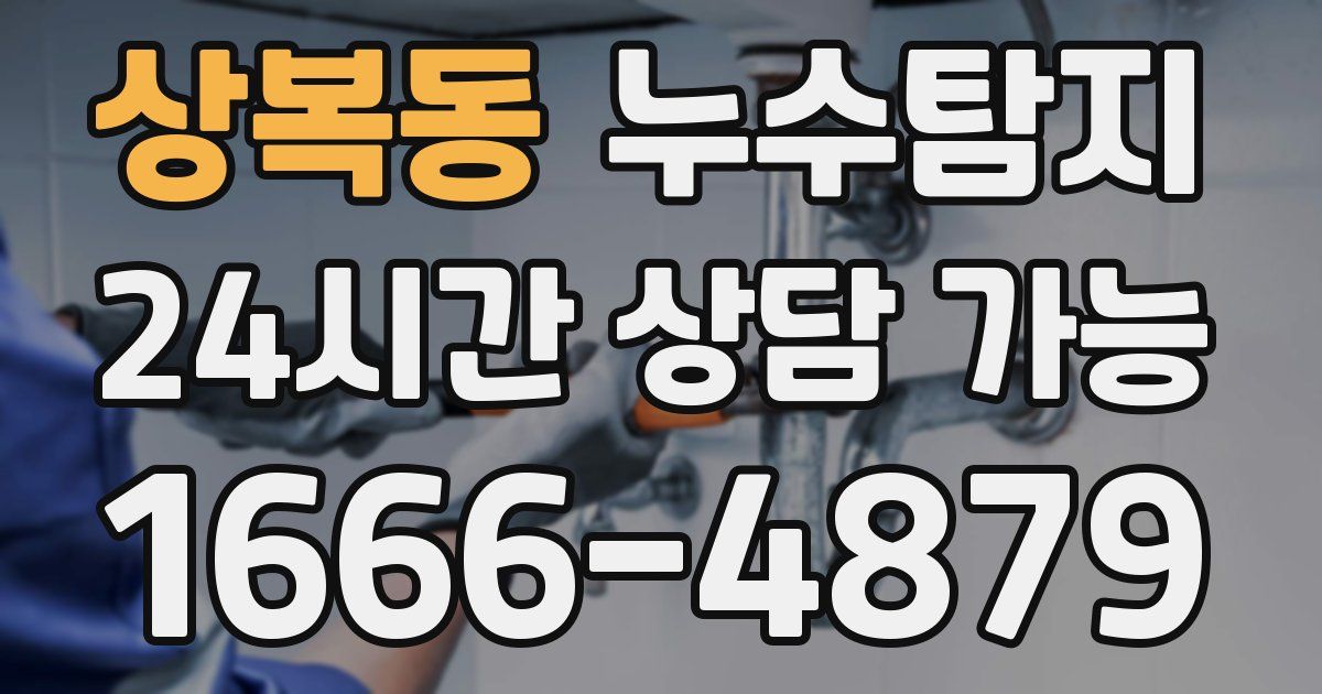 상복동 누수