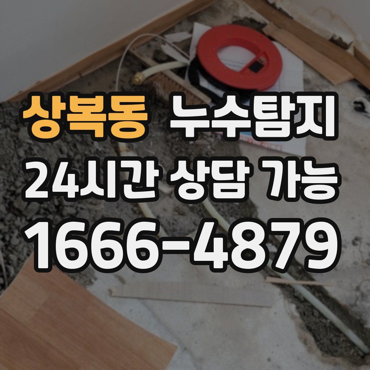 상복동 누수탐지