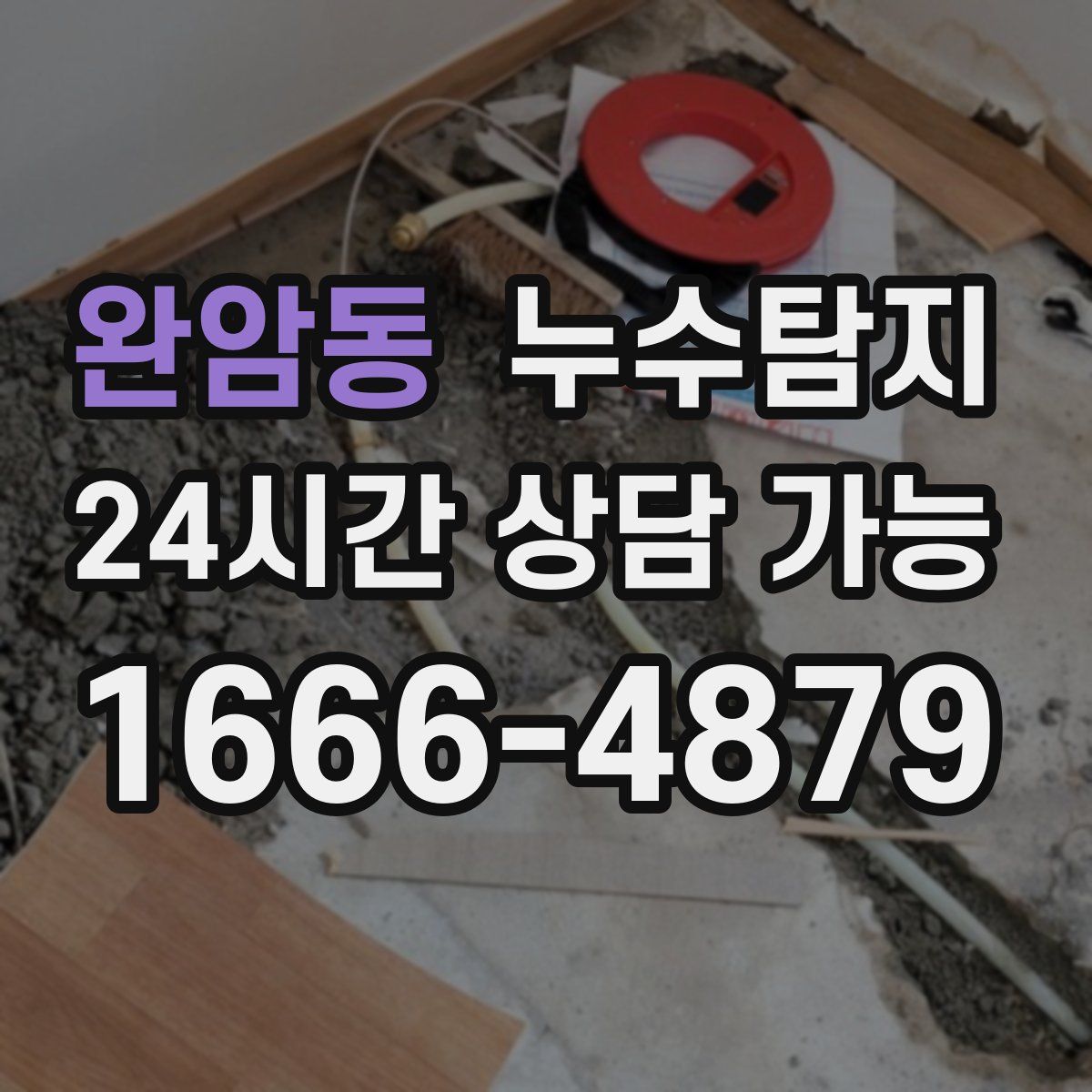 완암동 누수탐지