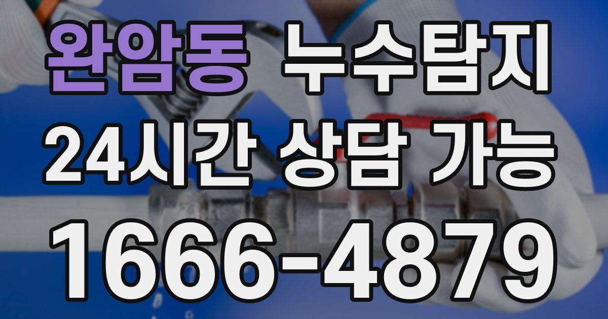 완암동 누수