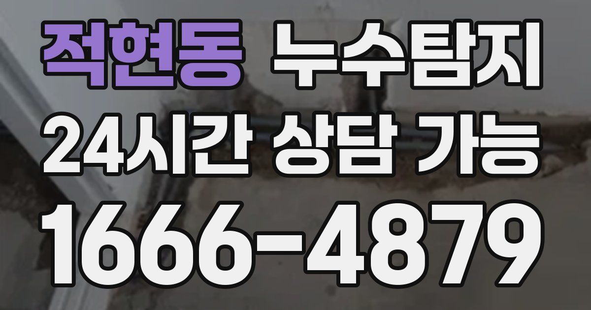 적현동 누수