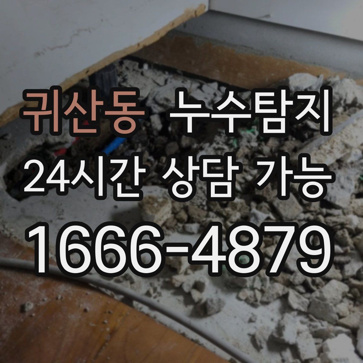 귀산동 누수탐지 빠른 방문 당일 진단 가능