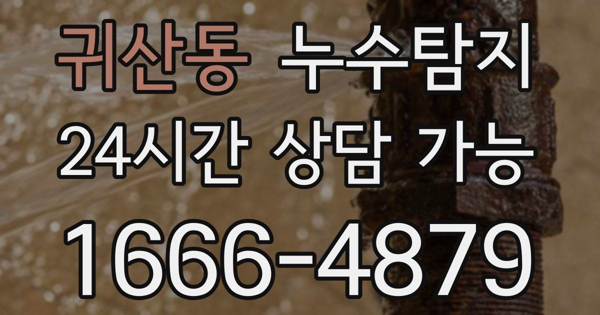 귀산동 누수