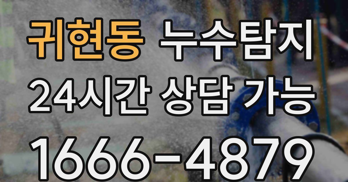 귀현동 누수