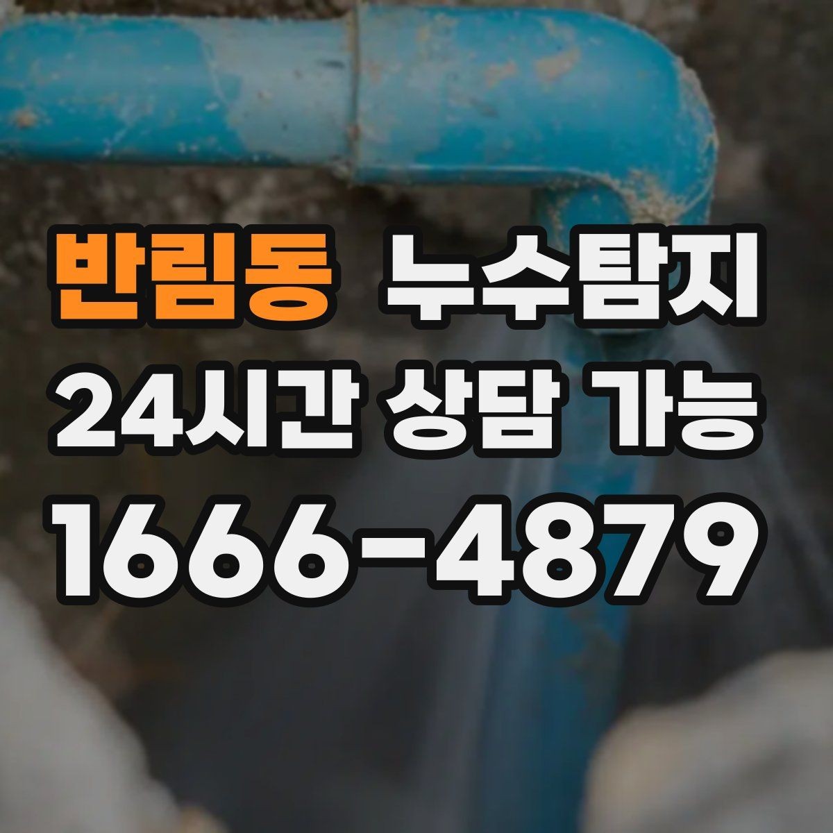 반림동 누수탐지 초보 집주인을 위한 쉬운 설명서