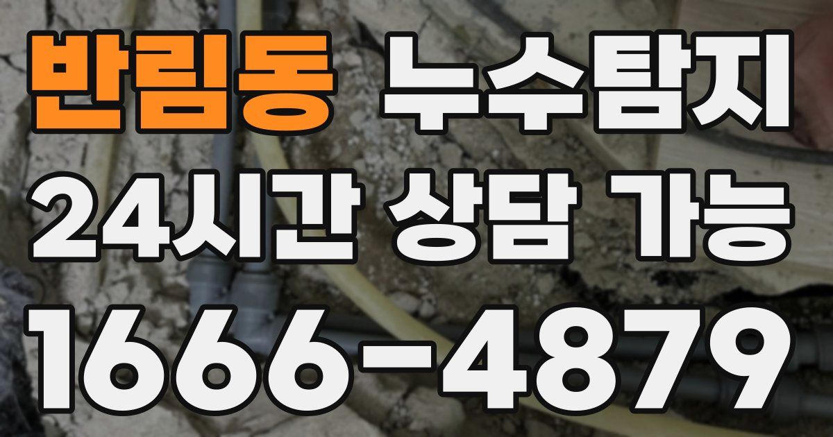 반림동 누수