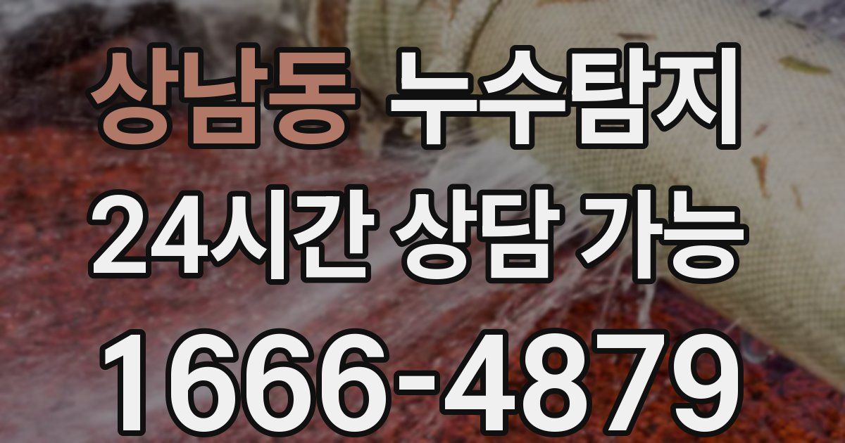 상남동 누수