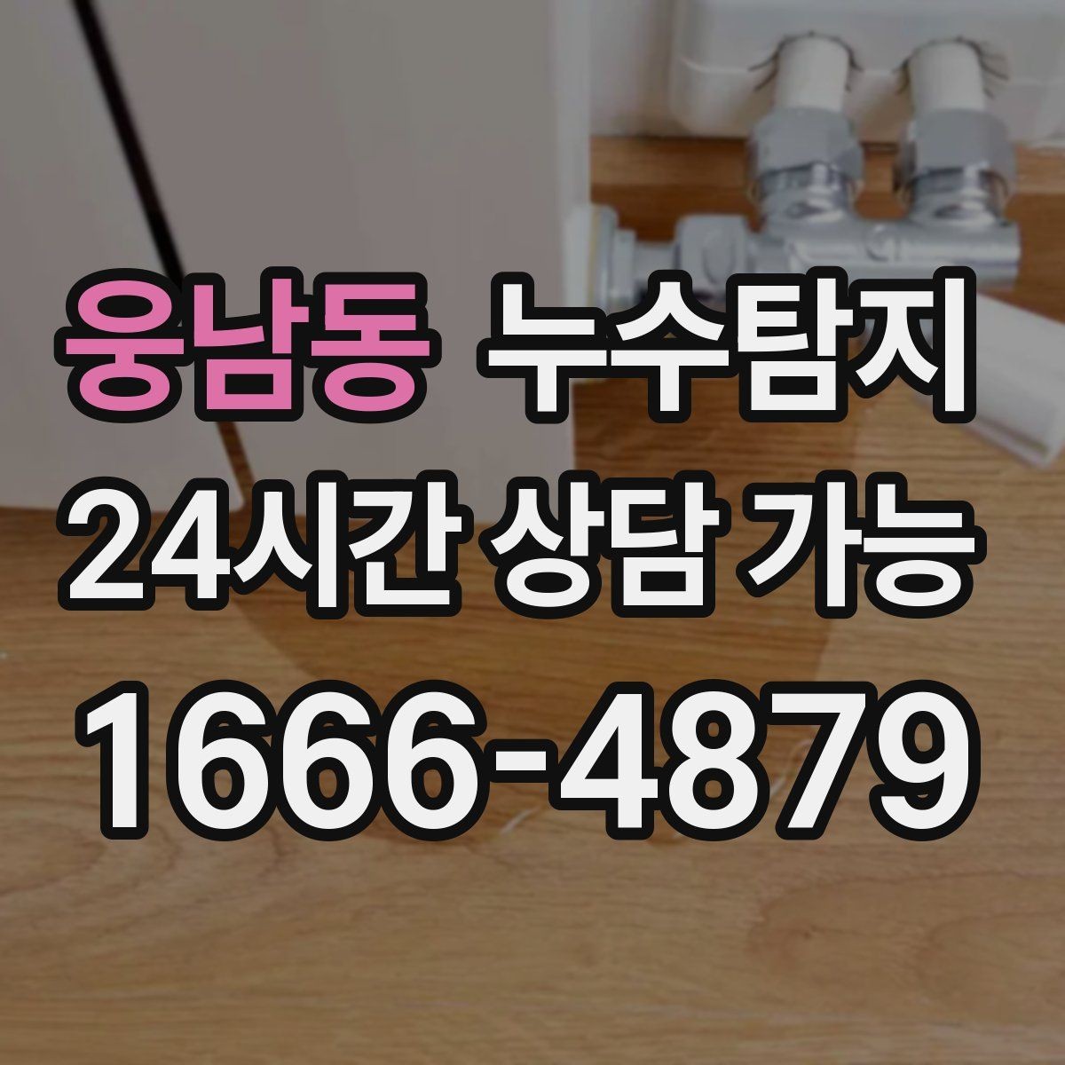 웅남동 누수탐지 지붕 방수 수명 체크 노하우