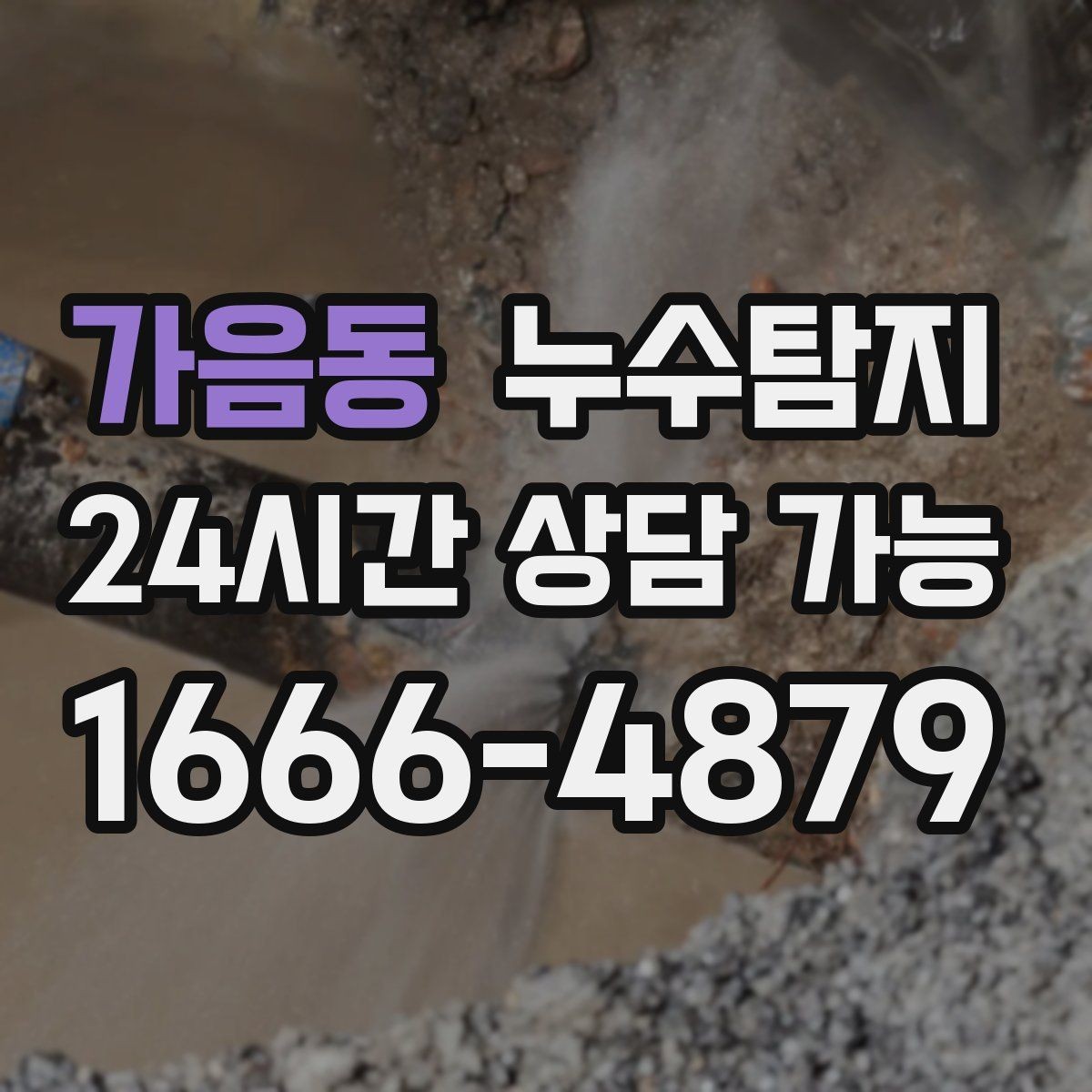 가음동 누수탐지 옥상 지붕 누수 점검