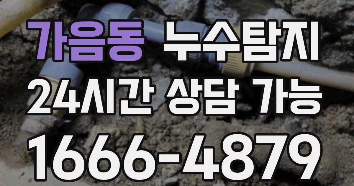 가음동 누수