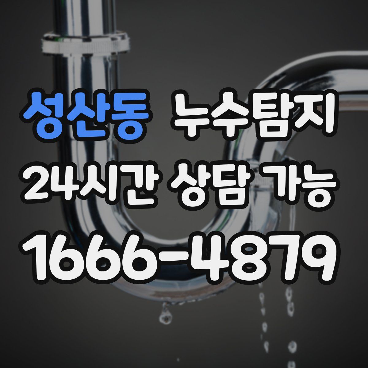 성산동 누수탐지