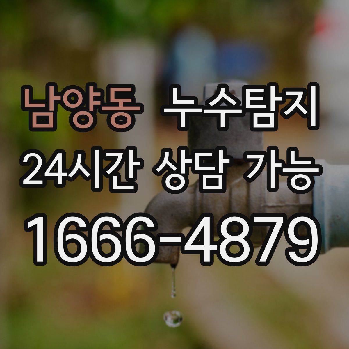 남양동 누수탐지