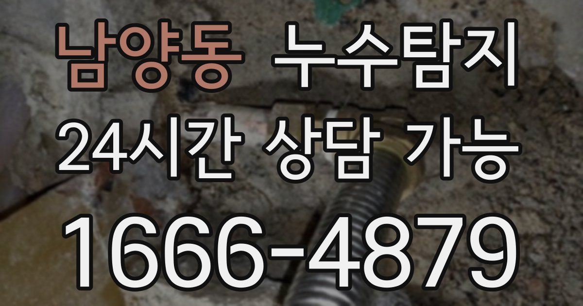 남양동 누수