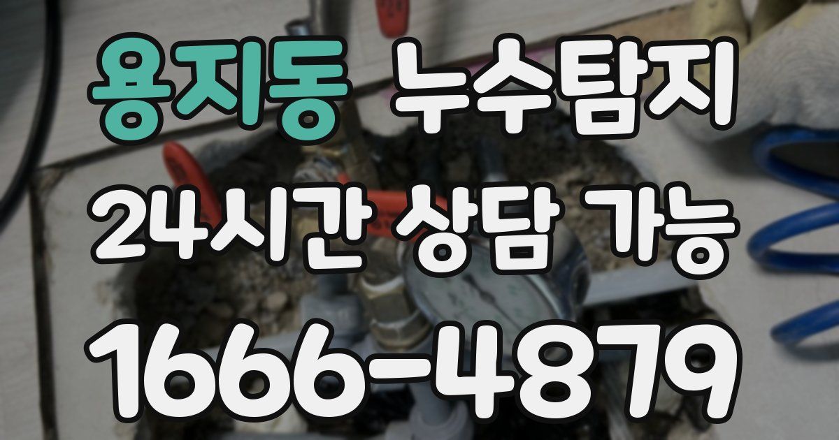 용지동 누수