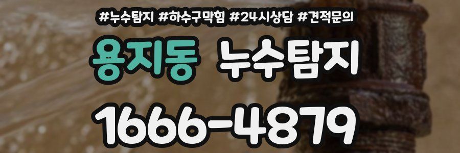 누수탐지