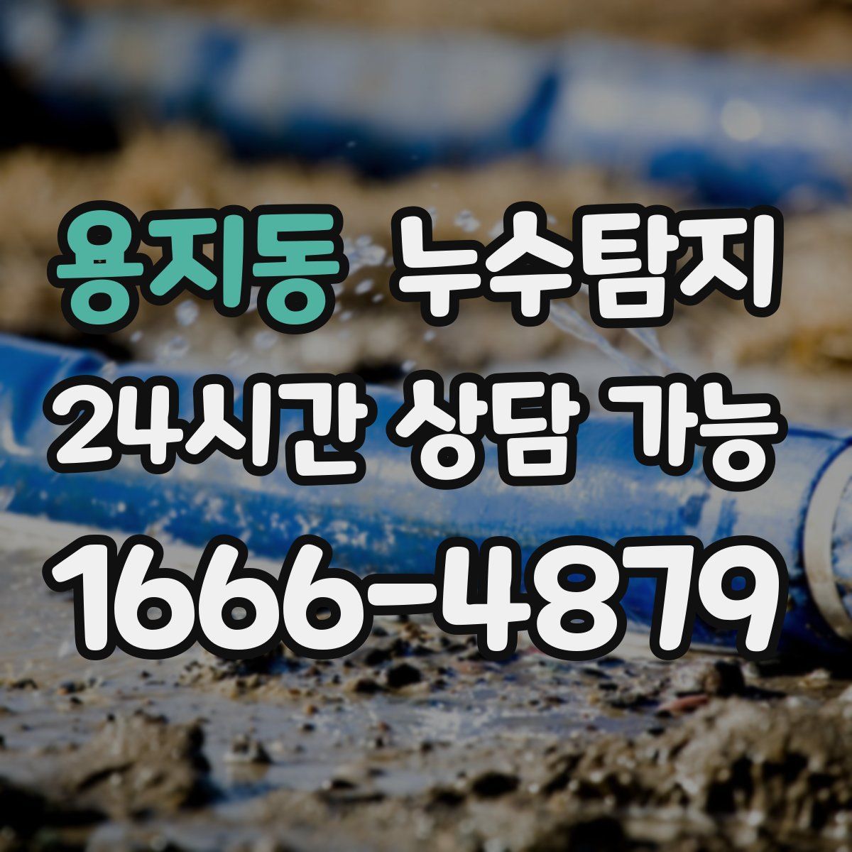 용지동 누수탐지