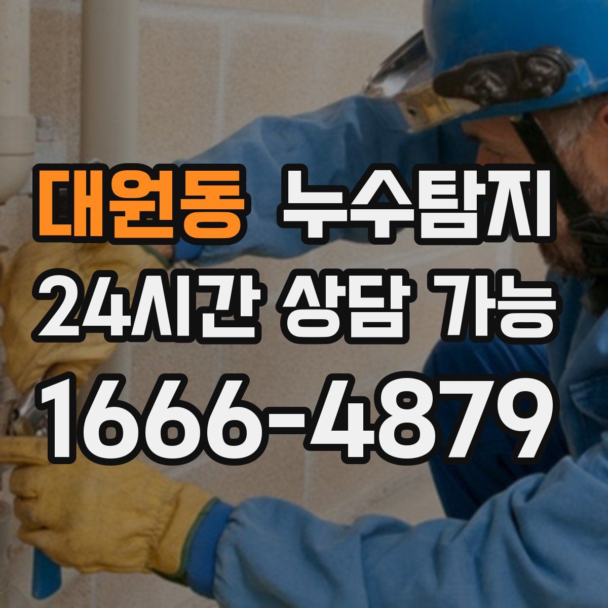 대원동 누수탐지