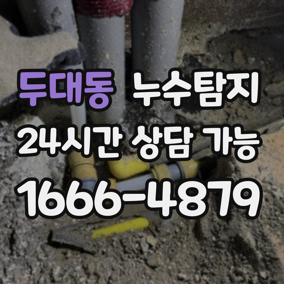 두대동 누수탐지 옥상 방수 보수 타이밍 체감기
