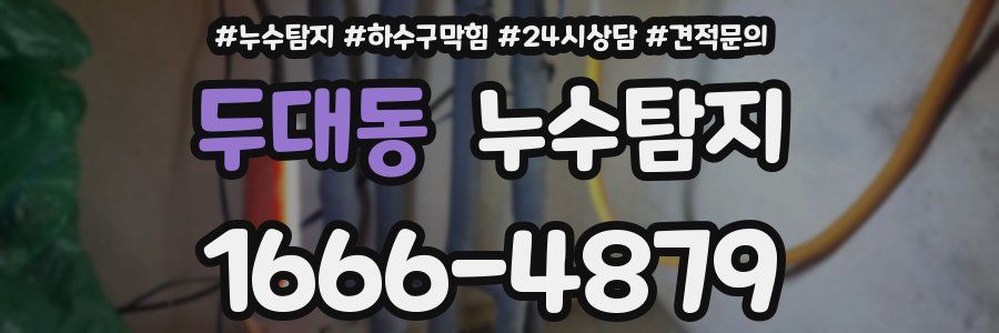 누수탐지