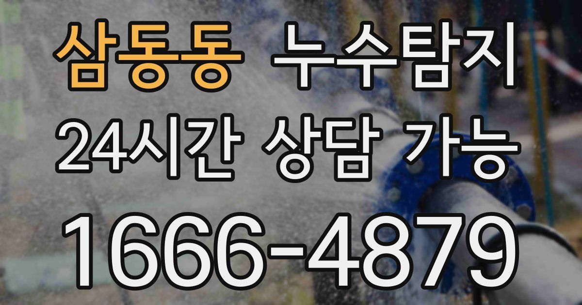 삼동동 누수