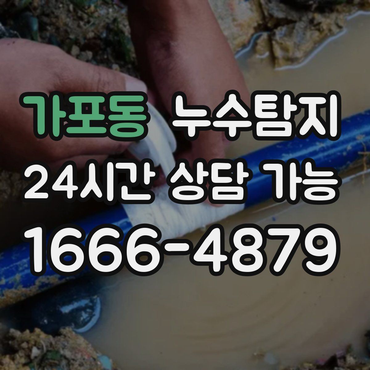 가포동 누수탐지 결로와 누수 구분하는 쉬운 방법