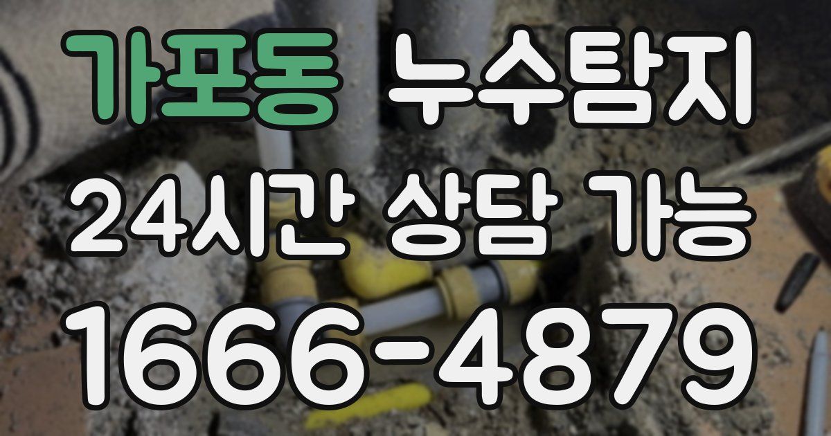 가포동 누수