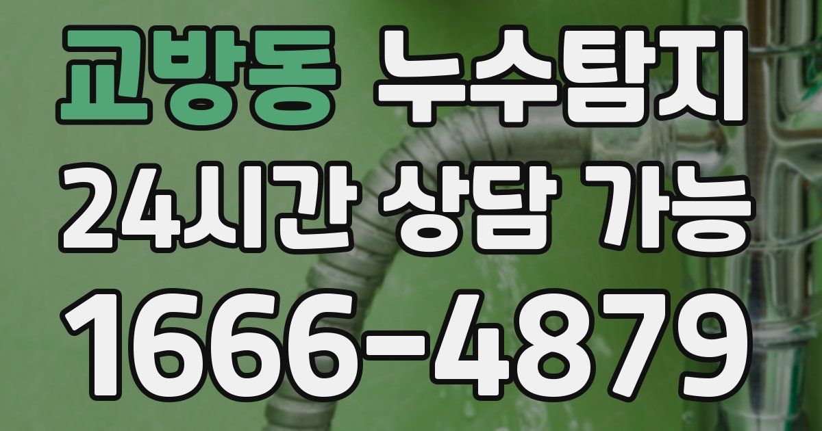 교방동 누수