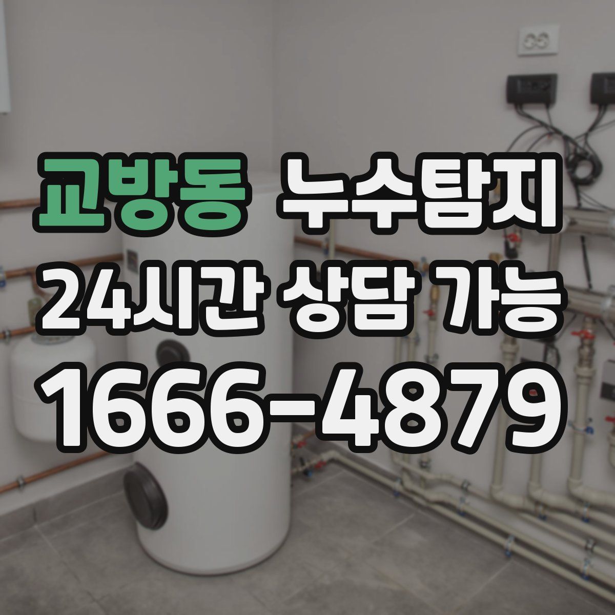 교방동 누수탐지