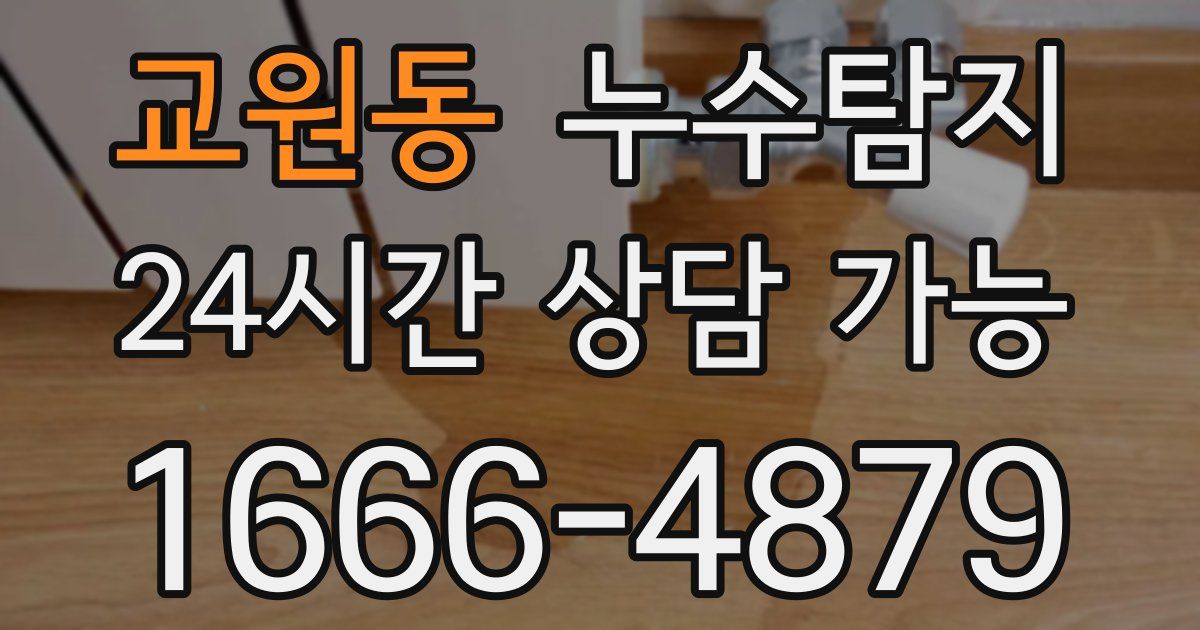 교원동 누수
