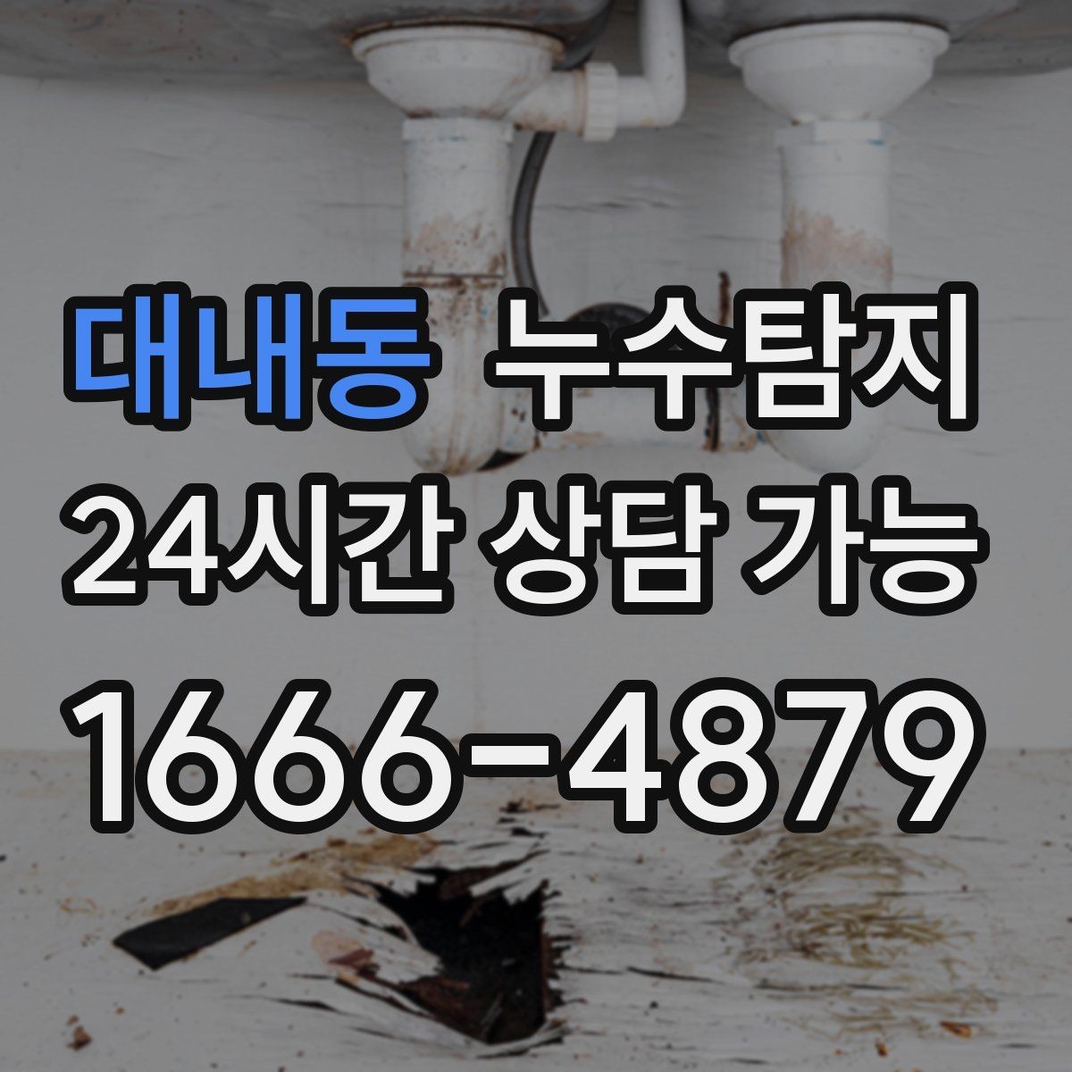 대내동 누수탐지 수도요금 증가 원인 탐지