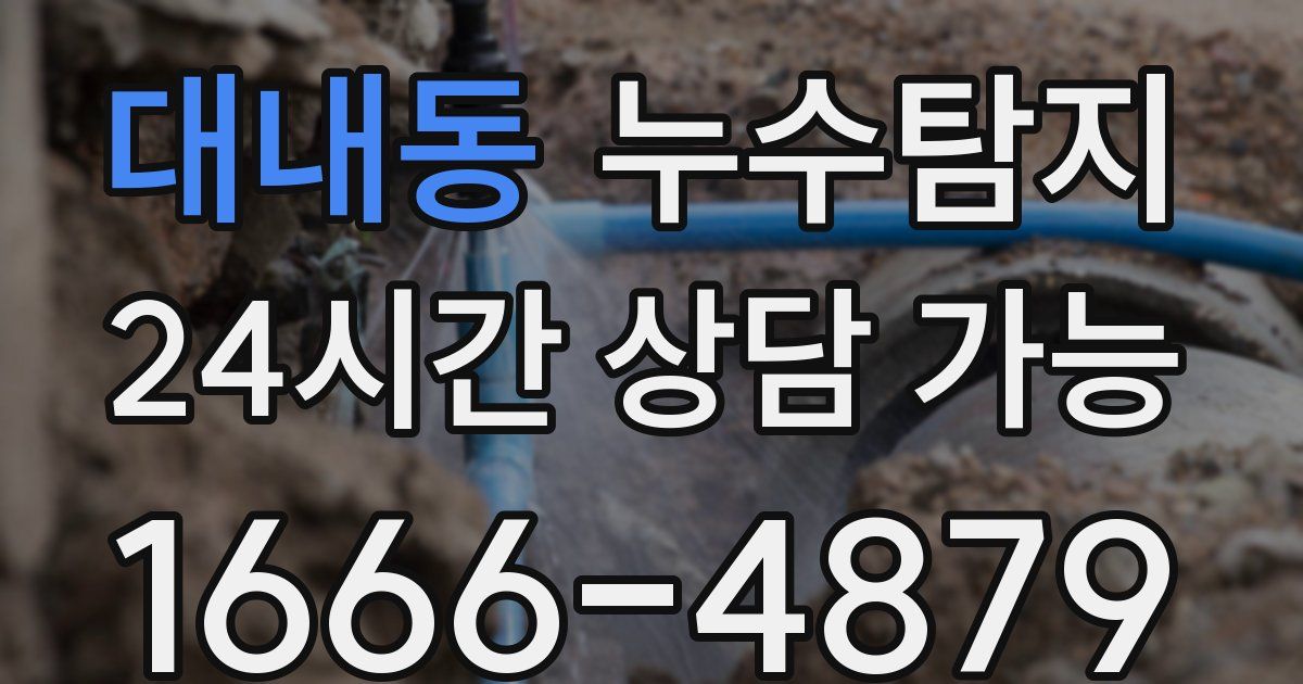 대내동 누수