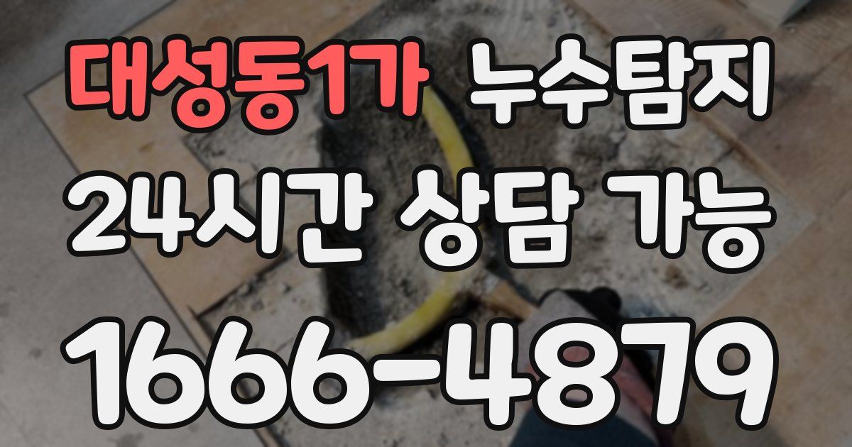 대성동1가 누수