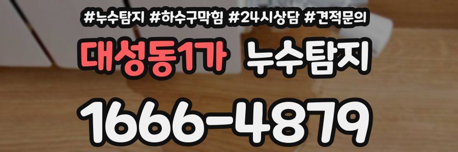 누수탐지