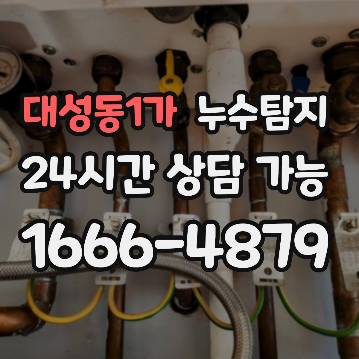 대성동1가 누수탐지