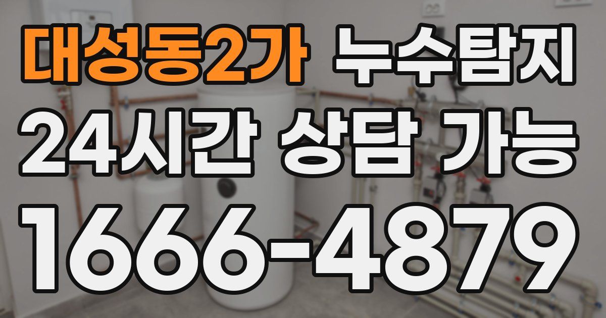 대성동2가 누수