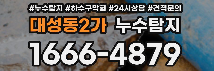 누수탐지
