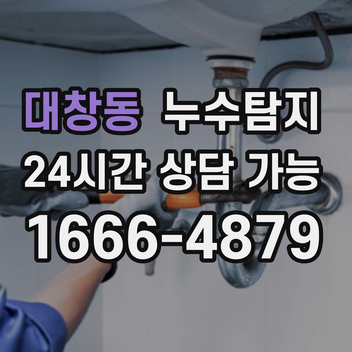 대창동 누수탐지 비용을 아끼는 합리적 견적 받기