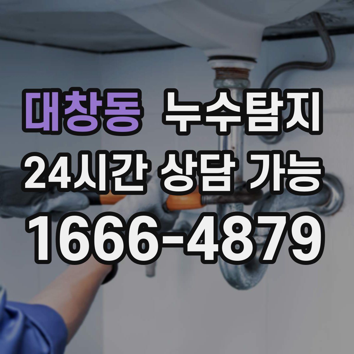 대창동 누수탐지