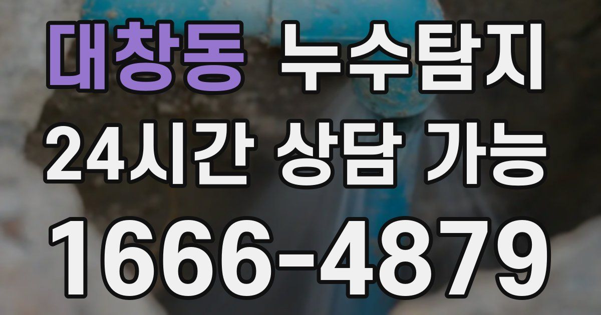 대창동 누수